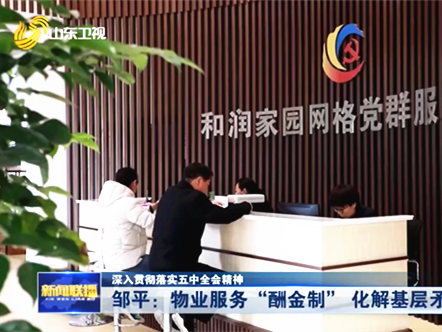 中土物業(yè)上《山東新聞聯(lián)播》啦 陽光透明酬金制物業(yè)管理模式獲好評！