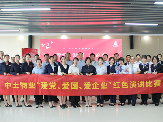 中土物業(yè)“愛黨、愛國、愛企業(yè)”紅色演講比賽（決賽）圓滿落幕