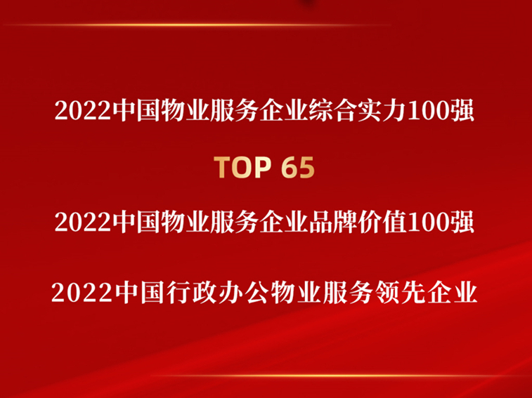2022中國物業(yè)服務(wù)企業(yè)綜合實(shí)力百強(qiáng)榜單發(fā)布，中土物業(yè)斬獲多項(xiàng)榮譽(yù)！