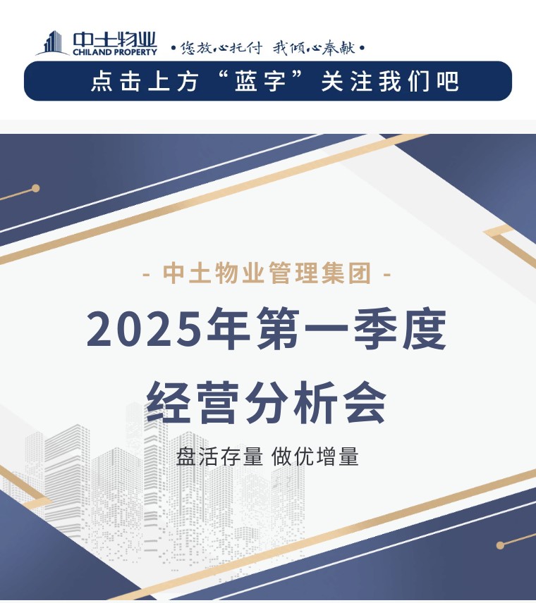 【盤(pán)活存量 做優(yōu)增量】中土物業(yè)25年第一季度經(jīng)營(yíng)分析會(huì)順利召開(kāi)