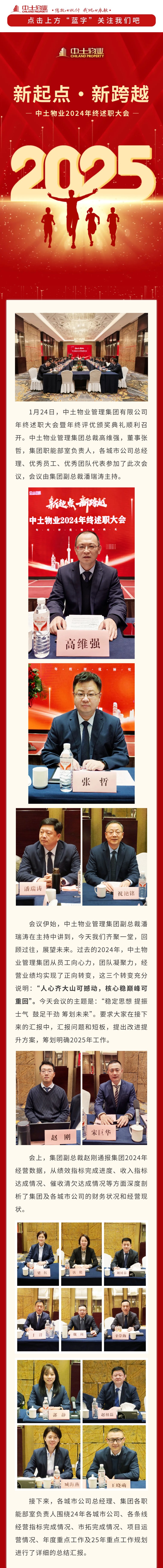 【新起點(diǎn) 新跨越】 中土物業(yè)2024年終述職大會(huì)順利召開